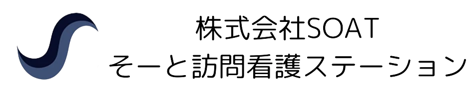 そーと訪問看護ステーション